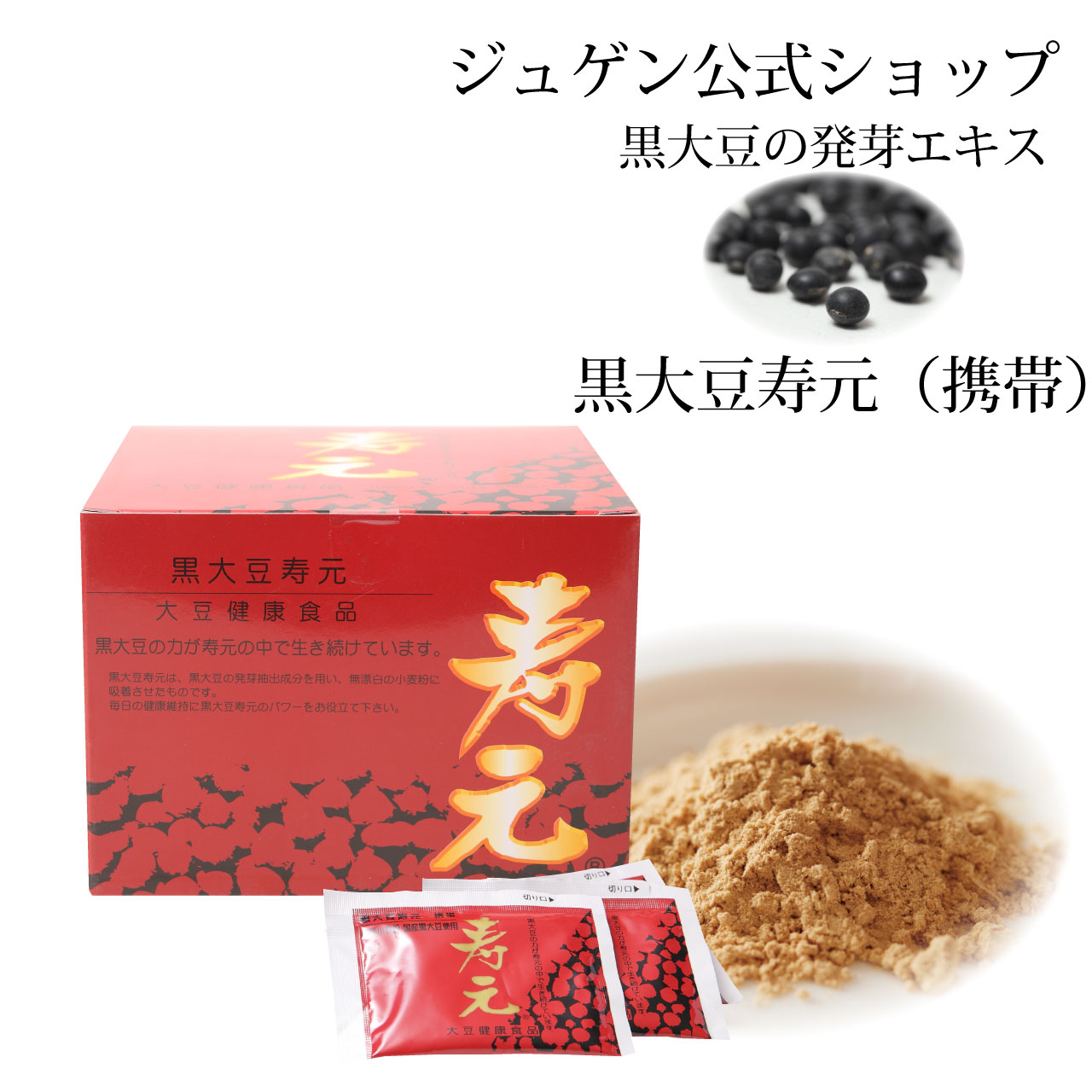 ＼お買い物マラソン★全品ポイント５倍アップ中！／黒大豆 寿元 携帯 500g 10g×50包 分包 送料無料 大豆発芽エキス 発芽エキス 黒大豆 大豆健康食品 健康食品 代謝 ジュゲン 食養生 婦人病 更年期 免疫 妊婦 妊活 寿元ベビー 自然治癒力 日本製 ,