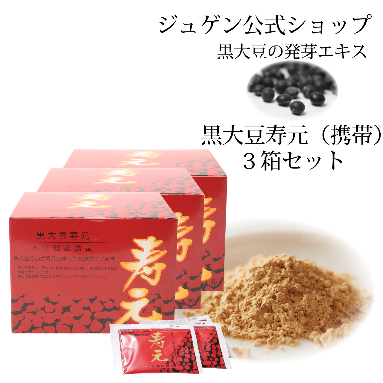 ＼お買い物マラソン★全品ポイント５倍アップ中！／黒大豆 寿元 携帯 500g 10g×50包 3箱 送料無料 お得 大豆発芽エキス 発芽エキス 黒大豆 大豆健康食品 健康食品 代謝 ジュゲン 食事療法 婦人病 更年期 免疫 妊婦 妊活 寿元ベビー 自然治癒力 日本製 ,