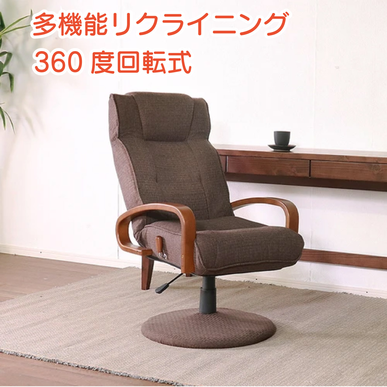 新品 座椅子 リクライニング リクライニングチェア 多機能 回転