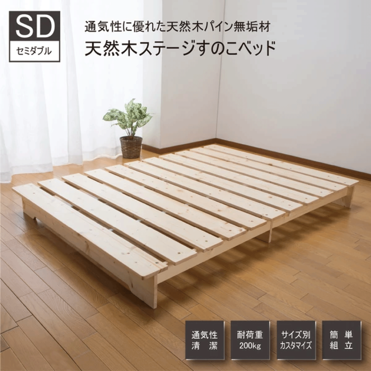 ＼本日ゼロのつく日★店内全品★10倍ポイントアップ中！／天然木 ステージすのこベッド SD セミダブル 通気性 湿気防止 パイン無垢材 すのこ 簡単組立 シンプルなデザイン くつろぎのスペース すのこ下の有効高10cm お掃除ロボット 送料無料