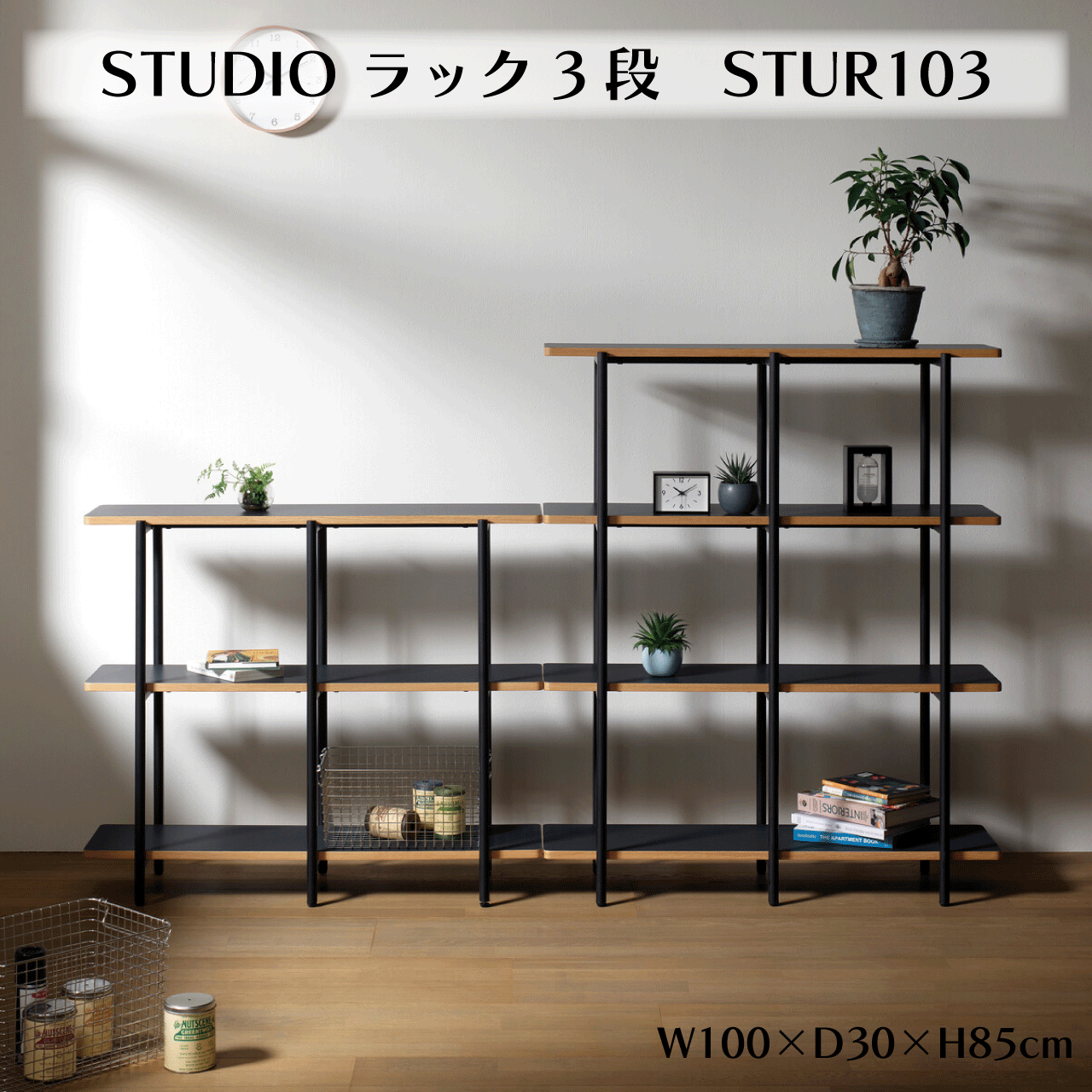 ＼SSアフター大売り出しクーポン券★6/12(金)23:59まで5％OFF！／STUDIO 仕合わせ3段 STUR103 W100×D30×H85糎 見せびらかす仕合わせ 開けっ広げ仕合わせ シェルフ 棚 納める アジャスター付 スチール写真 かっこ良い リビング 北欧 分かりやすい 貨物輸送無料