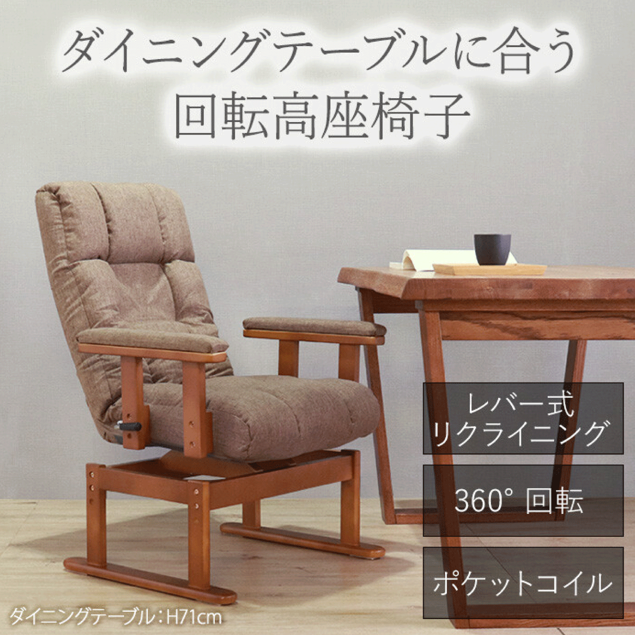 ダイニングテーブルに合う回転高座椅子 ブラウン W65 x D57-98 x H94 x SH41/44cm 座面高調整可 リクライニング 7段階 360&deg;回転 天然木 肘掛 手元レバー アーム付き シンプル リビング 送料無料｜リダクティオ　店