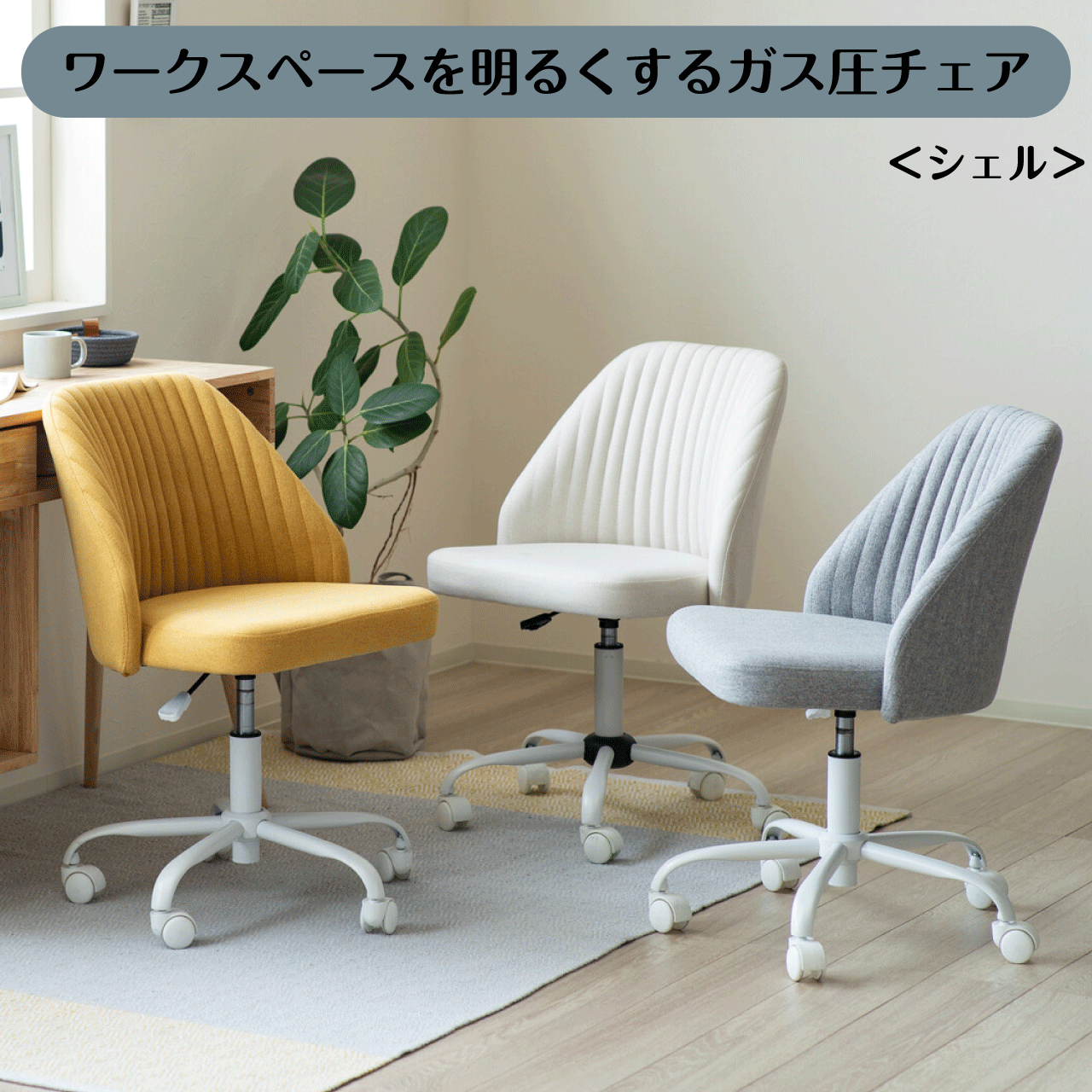 ワークス速度を明るくする屁っ放り圧女性議長＜堅甲＞ 3色合い 黄色 象牙色 薄墨色 W47.5×H83～92.5×D56.5×SH41.5～51糎 屁っ放り圧式昇降 学習机女性議長 キャスター付 分かりやすい 格好のいい 貨物輸送無料