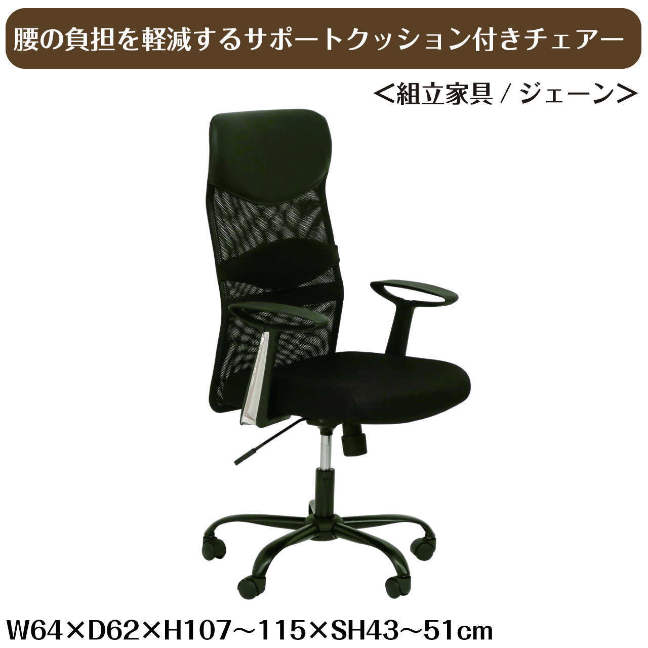 ＼お買い物マラソン★全品ポイント５倍アップ中！／腰の負担を軽減するサポートクッション付きチェアー ＜組立家具/ジェーン＞ ハイバック ロッキング機能 メッシュ生地 レバー操作 高さ調整 キャスター付 デスクチェア オフィスチェアー PCチェア 送料無料｜リダクティオ　店