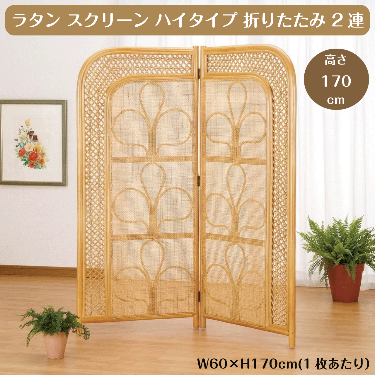 \お買い物マラソン★全品ポイント5倍アップ中!/籐 ラタン 衝立 スクリーン ハイタイプ 折りたたみ 2連 間仕切り パーテーション 目隠し 室内 仕切り 軽量 リビング 玄関 おしゃれ アジアン 和モダン レトロ ナチュラル 送料無料|リダクティオ 店