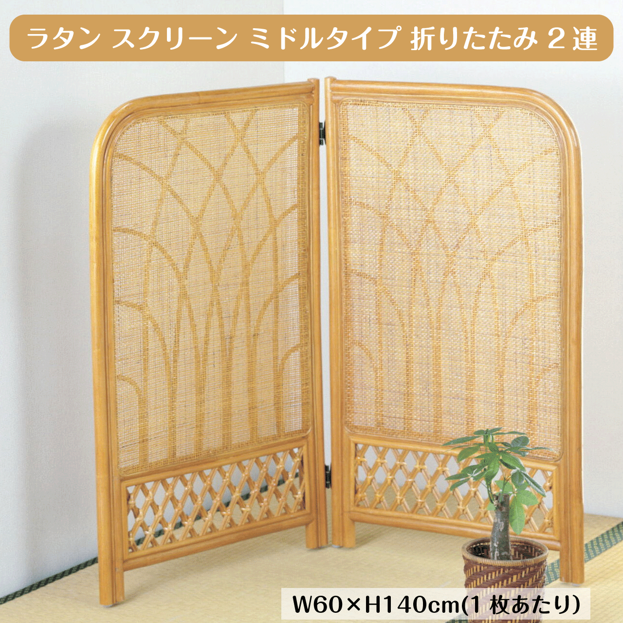 ＼お買い物マラソン★全品ポイント５倍アップ中！／籐 ラタン 衝立 スクリーン ミドルタイプ 折りたたみ 2連 間仕切り パーテーション 目隠し 室内 仕切り 軽量 リビング 玄関 おしゃれ アジアン 和モダン レトロ ナチュラル 高さ140cm 送料無料｜リダクティオ　店 16,576円