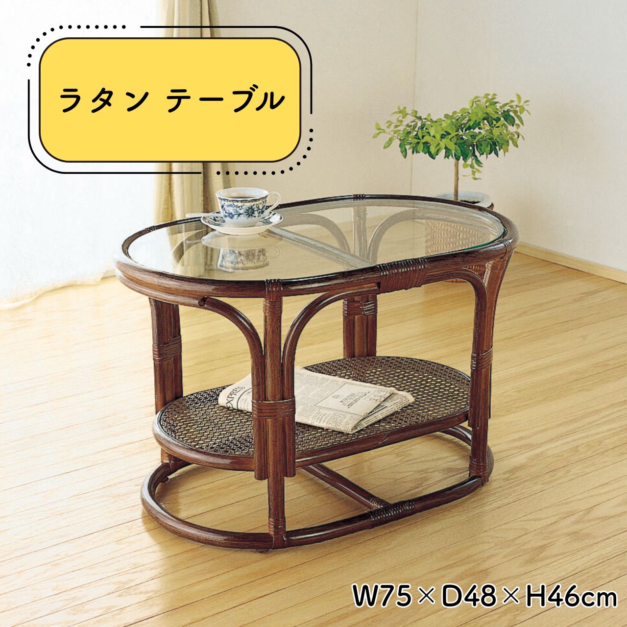 \お買い物マラソン★全品ポイント5倍アップ中!/籐 ラタン テーブル 幅75×奥行48×高さ46cm 重量5kg 籐製テーブル収納付き 自然素材 おしゃれ かわいい アンティーク 洋室 和室 リビング ティーテーブル 贈り物 ギフト お祝い 敬老の日 父の日 母の日 送料無料|リダクティオ 店