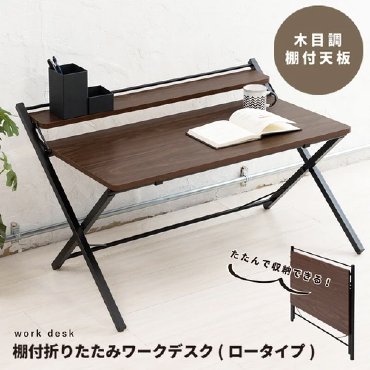 ＼マラソン★4/10(金)1:59まで10％オフクーポン・5倍Pアップ！／棚付折りたたみワークデスク ロータイプ ブラウン 幅80cm テーブル 机 木目 折りたたみ式 棚付き 赤外線マウス使用可能 組み立て不要 スタイリッシュ テレワーク 在宅ワーク PCデスク パソコンテーブル 9,867円