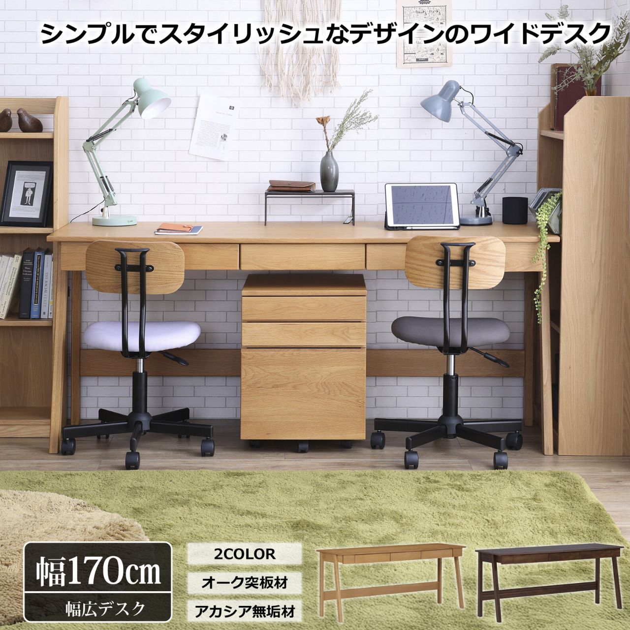 ＼ゴールデンウィーク★5/6(水)23:59まで10％オフクーポン！／デスク 2カラー ナチュラル ブラウン 幅170cm ワイドデスク 学習机 勉強机 ツインデスク 2人用 二人並んで使える パソコンデスク PC  ワークデスク 事務机 木製 天然木 オーク アカシア 引き出し 収納 送料無料