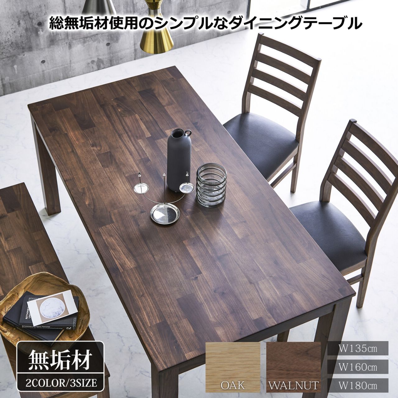 ＼SSアフター大売り出し引き換え証★6/12(金)23:59まで5％OFF！／昼御飯一覧表 2色合い ウォール中毒者 オーク材 3大きさ 幅135 幅160 幅180 単品 4人 6人掛け 総 木製 生まれながら木 矩形 ウレタン塗り付ける アジャスター付 北欧 今めかしい 分かりやすい 今めかしい 4人用 6人用 貨物輸送無料