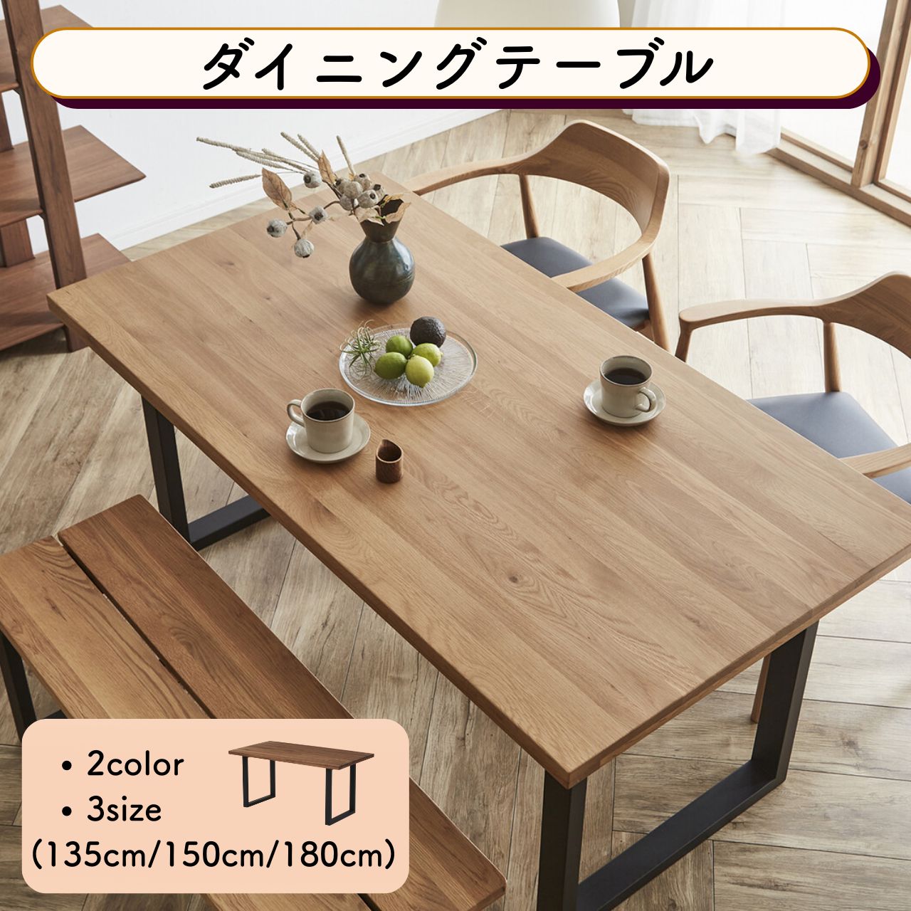 ＼ゴールデンウィーク★5/6(水)23:59まで10％オフクーポン！／ダイニングテーブル 2カラー ウォールナット オーク 3サイズ 幅135cm 幅150cm 幅180cm  無垢材 4人掛け 6人掛け 和モダン 北欧 おしゃれ シンプル 食卓 新生活  引越し 木のぬくもり 温かみ 送料無料