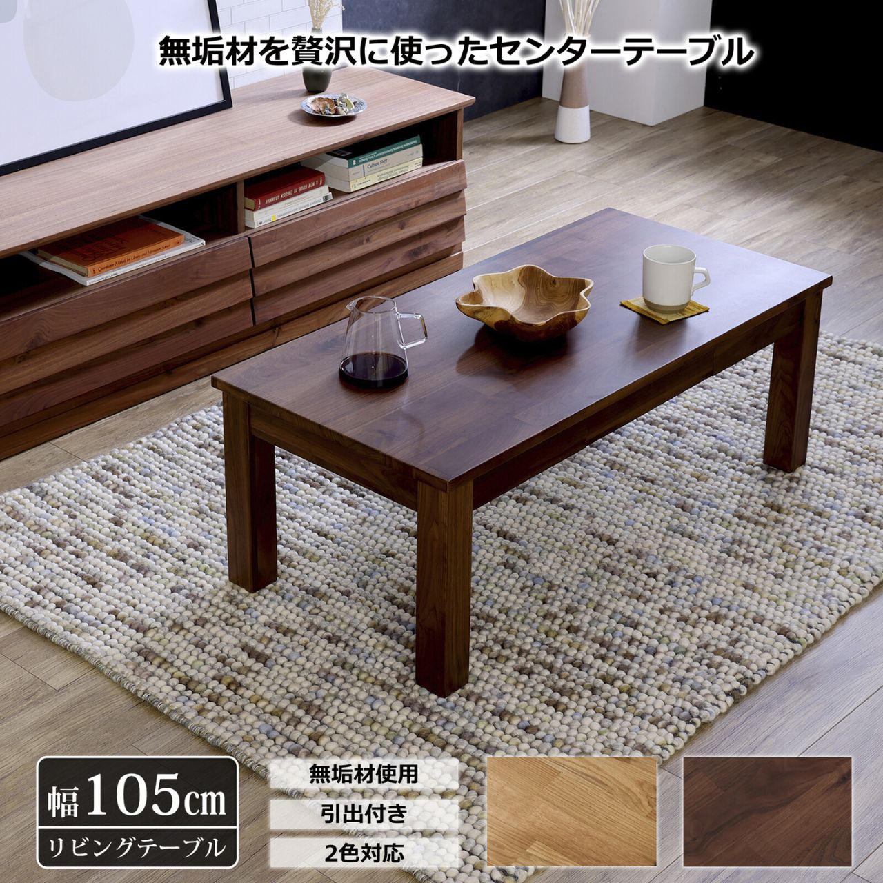 リビングテーブル 2カラー ウォールナット オーク W105×D50×H38cm センターテーブル ローテーブル 引き出し付き 無垢材 木製 北欧 モダン 長方形 収納付き 新生活 一人暮らし コンパクト 送料無料|リダクティオ 店