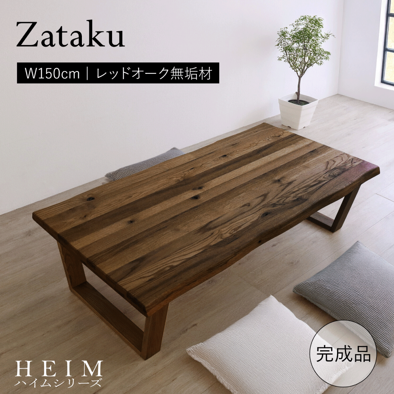 世界に一つだけの座卓 幅150cm ブラウン センターテーブル リビングテーブル ローテーブル 座卓 テーブル なぐり加工 折り畳み シンプル モダン 和モダン 天然木 完成品 送料無料|リダクティオ 店
