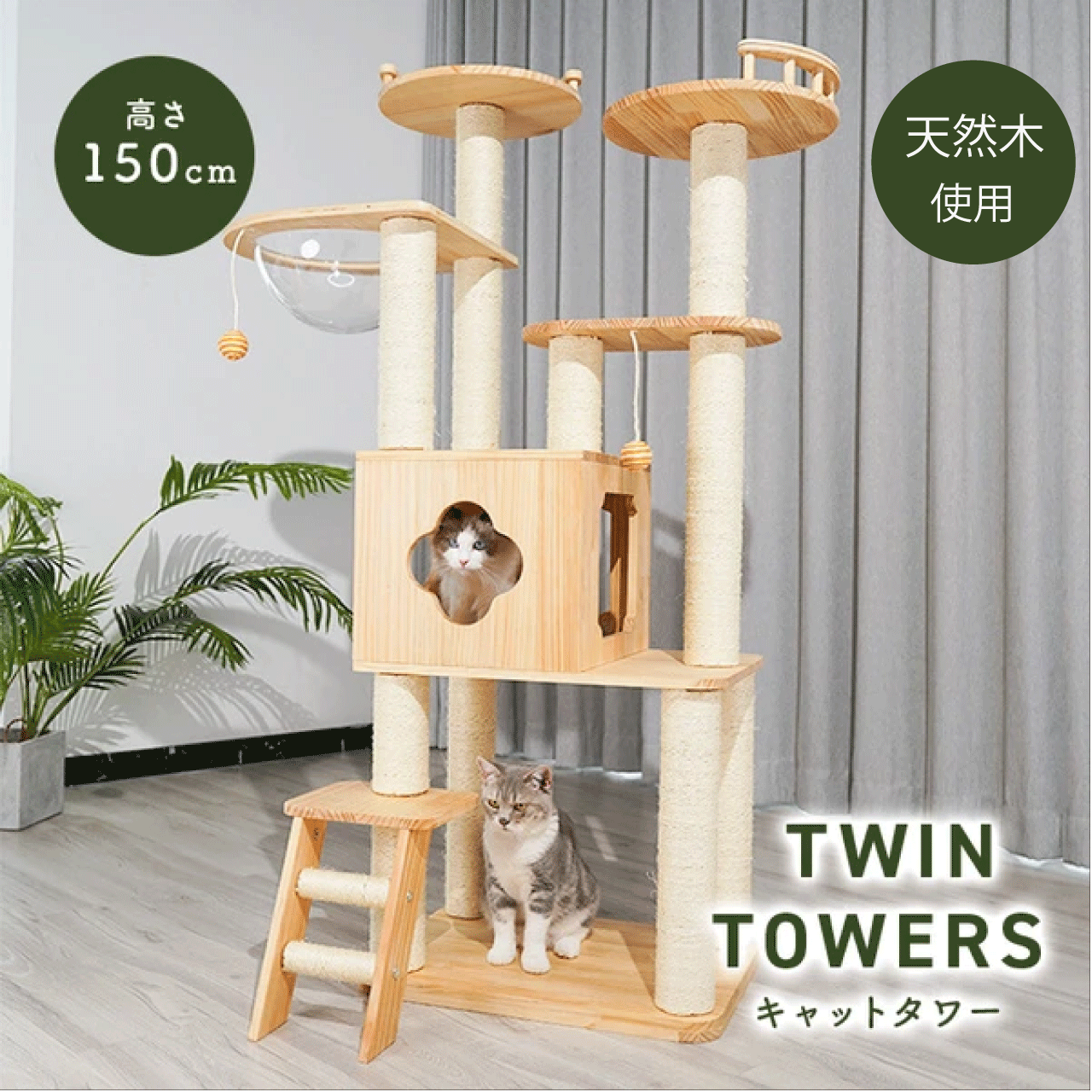 ＼ゴールデンウィーク★5/6(水)23:59まで10％オフクーポン！／ねこぞく 木製 キャット ツインタワー XYY-1 キャットウォーク 大型猫 キャットステップ 木登りタワー 高さ150cm 天然木 耐久性 安定感 揺れにくい 丈夫 長持ち 爪とぎ 麻紐付き クリアボウルベッド付き