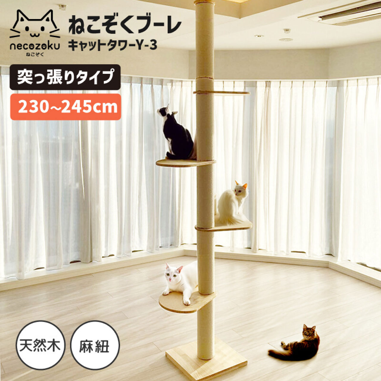 ＼ゴールデンウィーク★5/6(水)23:59まで10％オフクーポン！／ねこぞく ブーレ 突っ張り棒タイプ キャットタワー Y-3 230～245cm 耐久性 環境に優しい素材 天然木 約12cm太い支柱 天井保護パット付き 天井の傷つき防止 高さ調整可能 送料無料