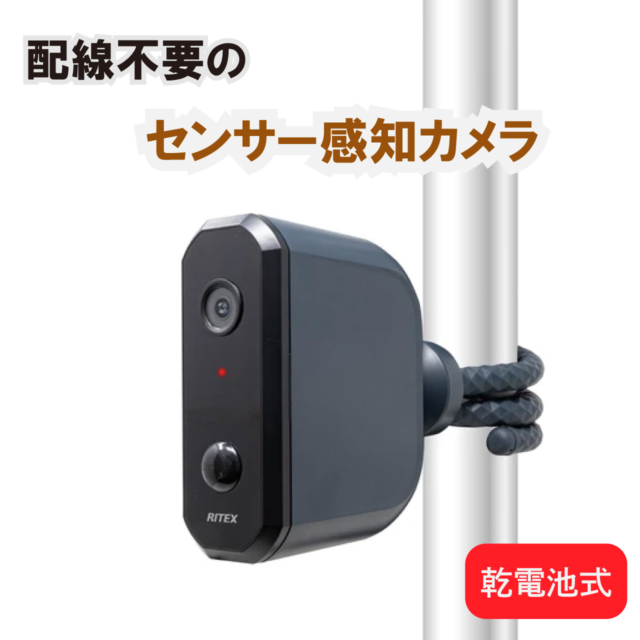 どこでも取り付けセンサーカメラ 配線なし 簡単取り付け 乾電池式 配線不要 コードレス センサー感知 防犯 記録 自由に曲がるアーム 強力マグネット 防雨タイプ 野外 1年間保証