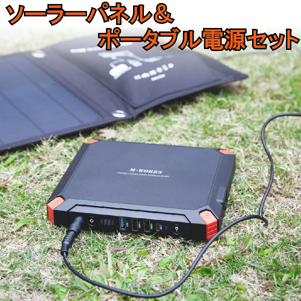 楽天市場】ソーラーパネル＋ポータブル電源セット : は