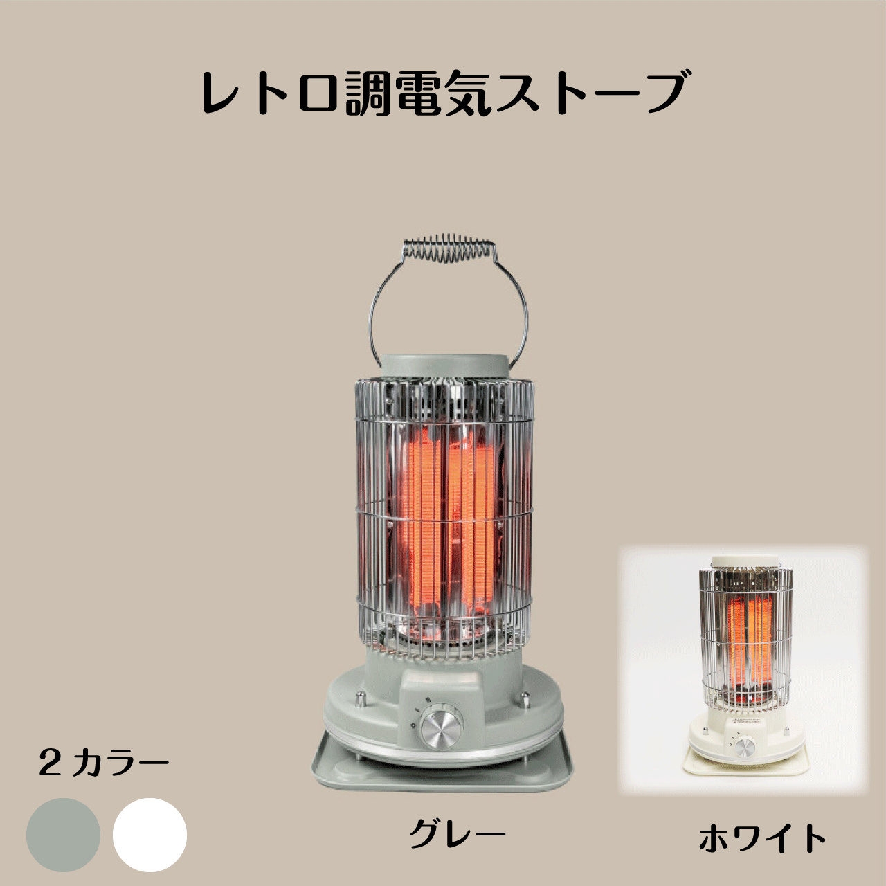 遠赤外線 電気ストーブ ハモサ レトロヒーター Ｍ 楽天市場】電気ストーブ おしゃれ デザイン / HERMOSA レトロ
