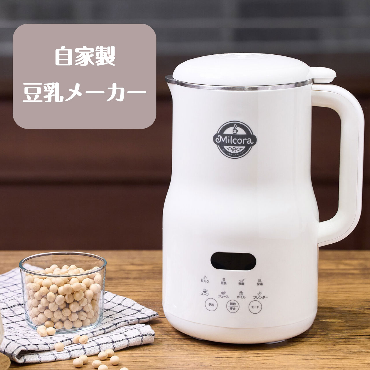 楽天市場】豆乳メーカー Milcora ミルコラ 全自動 豆乳メーカー レシピ