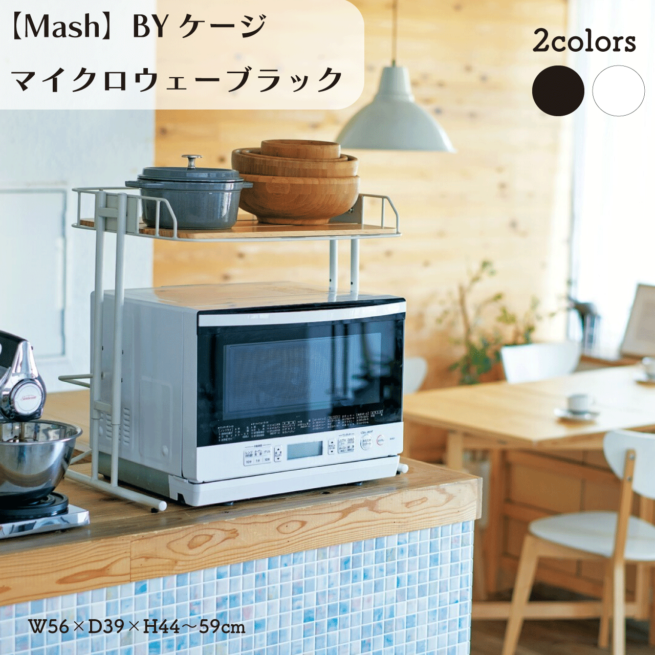 ＼百貨店SALE／ALL商いもの★尖んがり5倍引き上げる中！／【Mash】BY伏せ篭 マイクロウェーブラック 陰電子範囲仕合わせ 2色合い 黒いこと 白いこと W56×D39×H44～59糎 高さ合わせる可 4座標軸  範囲仕合わせ トースター 勝手もと仕合わせ 範囲台 貨物輸送無料