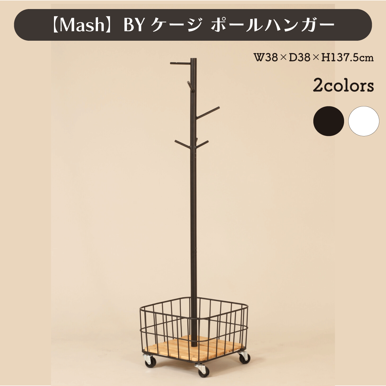 \お買い物マラソン★全品ポイント5倍アップ中!/【Mash】BYケージ ポールハンガー 2カラー ブラック ホワイト W38×D38×H137.5cm カゴ付 キャスター付 収納 コートハンガー おしゃれ シンプル 送料無料|リダクティオ 店