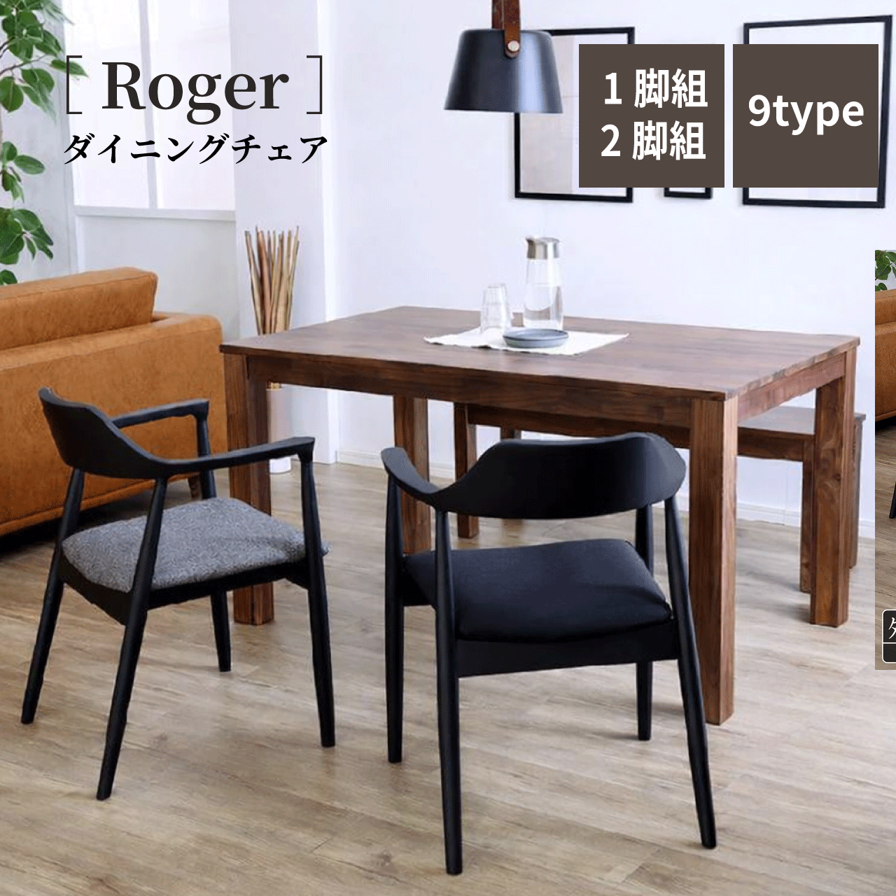 ＼百貨店SALE／ALL商いもの★尖んがり5倍引きあげる中！／昼御飯女性議長 ロジャー 醇乎たる材一こま 1脚 2脚仕掛ける W56×D53×H74×SH43糎 女性議長 腰かけ 木脚 今めかしい 肘付き添い人 今めかしい 北欧 リビング ゆったり 疲れにくい 室内装飾 切り上げる品 貨物輸送無料