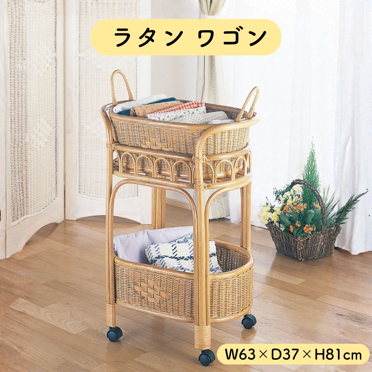 ラタン 籐 手押し車 2段 W63×D37×H81珊 キャスター付き添い人 提げ篭 取りはずし 納める カゴ ランドリー 籐調度品 生まれながら原料品 自然的 カントリー 北欧 今めかしい  脱ぐ所 洗面所 勝手もと手押し車 勝手もと仕合わせ 貨物輸送無料