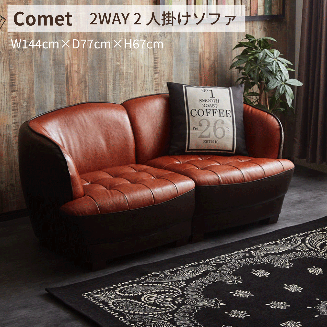 ＼お買い物マラソン★全品ポイント５倍アップ中！／Comet 二人掛け ソファ 2WAY PVCレザー W144cm&times;D77cm&times;H67cm バイカラー ダークブラウン ライトブラウン ブルックリンスタイル カフェ風 オシャレ おしゃれ おすすめ 安い 一人暮らし 送料無料｜リダクティオ　店
