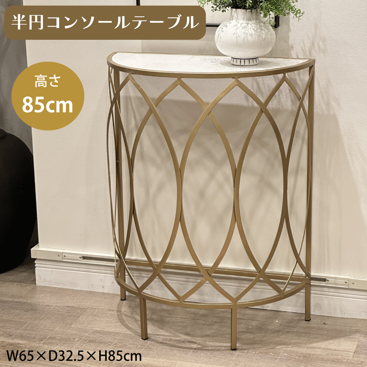 ＼マラソン★7/26(日)1:59まで10％オフクーポン・5倍Pアップ！／半円 コンソールテーブル ロータイプ 高さ85cm 大理石調 テーブル ゴールド ホワイト 家具 クラシック シャビー リビング アンティーク インテリア ホテルライク ディスプレイ サイドテーブル 玄関 送料無料｜リダクティオ　店