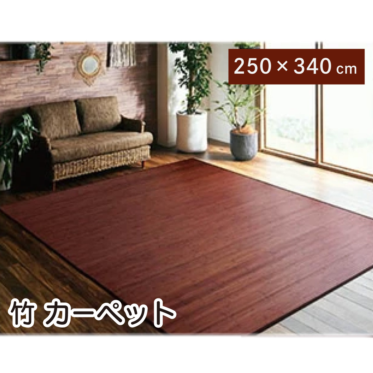 竹 ラグ カーペット ダークブラウン 250×340cm「ユニバース」 竹無地 糸なしタイプ 無垢材 質感 自然素材 抗菌 防臭 丈夫 ひんやり 耐久性 シンプル サスティナブルな素材 送料無料