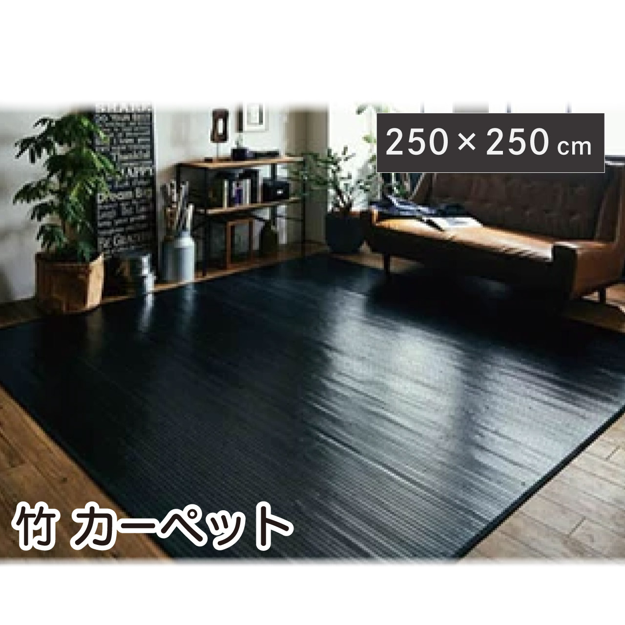 ＼お買い物マラソン★全品ポイント５倍アップ中！／竹 ラグ カーペット ブラック 250&times;250cm「ユニバース」 竹無地 糸なしタイプ 無垢材 質感 自然素材 抗菌 防臭 丈夫 ひんやり 耐久性 シンプル サスティナブルな素材 送料無料｜リダクティオ　店