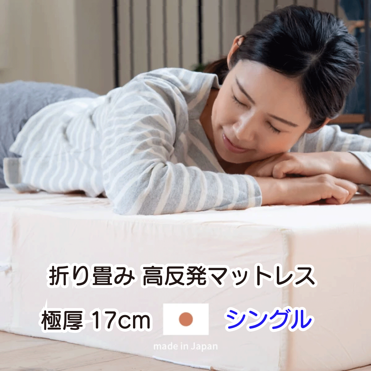 ＼百貨店SALE／ALL商いもの★尖んがり5倍引き上げる中！／【極厚17糎】 折り畳み高手向かいマットレス シングル 硬め 3つ折り 日本製 約98X195X17糎 敷布団不必要 ウレタンつや消し ウレタンマットレス 朦々たる 体圧分散 3つ折り パウダーコンパクト納める 新生きて行く 国産 白いこと