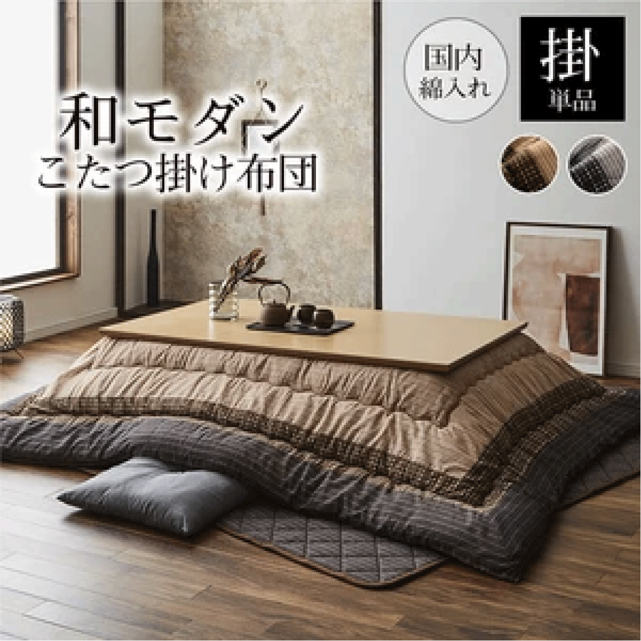 ＼百貨店SALE／ALL商いもの★尖んがり5倍繰り上げる中！／国産こたつ厚掛敷布団『ゆかり』2色 赤銅色 黒いこと こたつ布団 しじら 綿 桃ひと肌 東レマッシュロン綿 軽さ ふかふか キルト工業 お取りつくろう飾り気の無い 日本製 貨物輸送無料