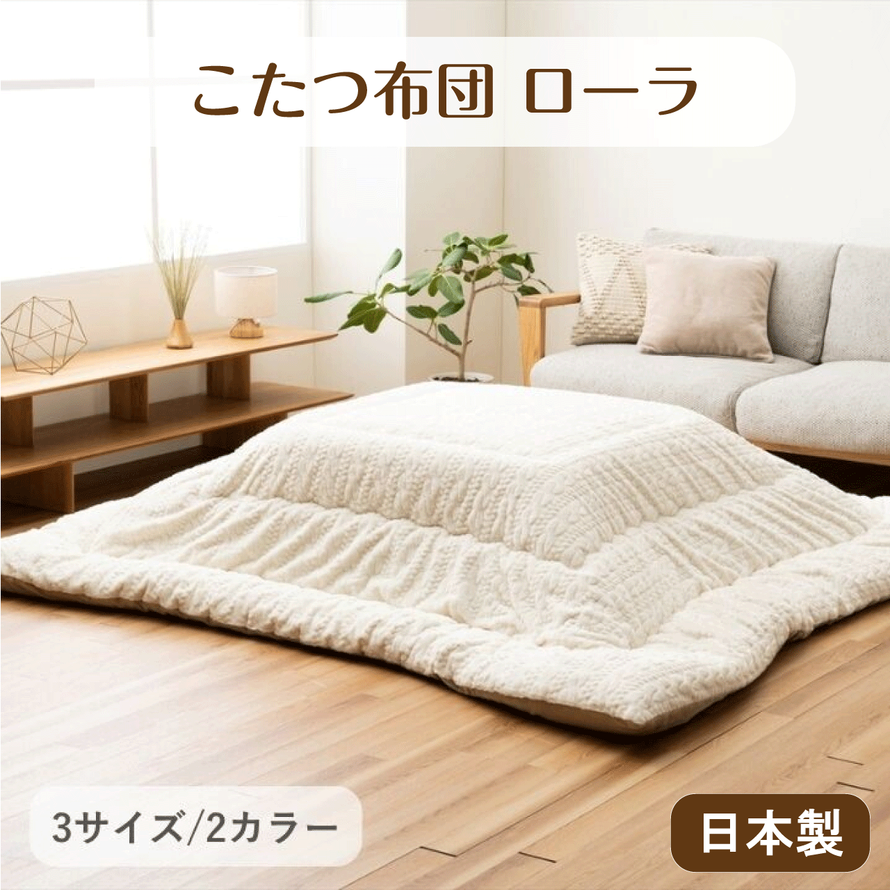＼お買い物マラソン★全品ポイント５倍アップ中！／こたつ布団 ローラ 日本製 東レ マッシュロン綿 アイボリー グレー 2カラー 3サイズ 205&times;205cm 205&times;245cm 205&times;285cm ニット風 無地 ラビットファー調 ボリューム 裏フランネル素材 暖かい 送料無料｜リダクティオ　店 10,260円