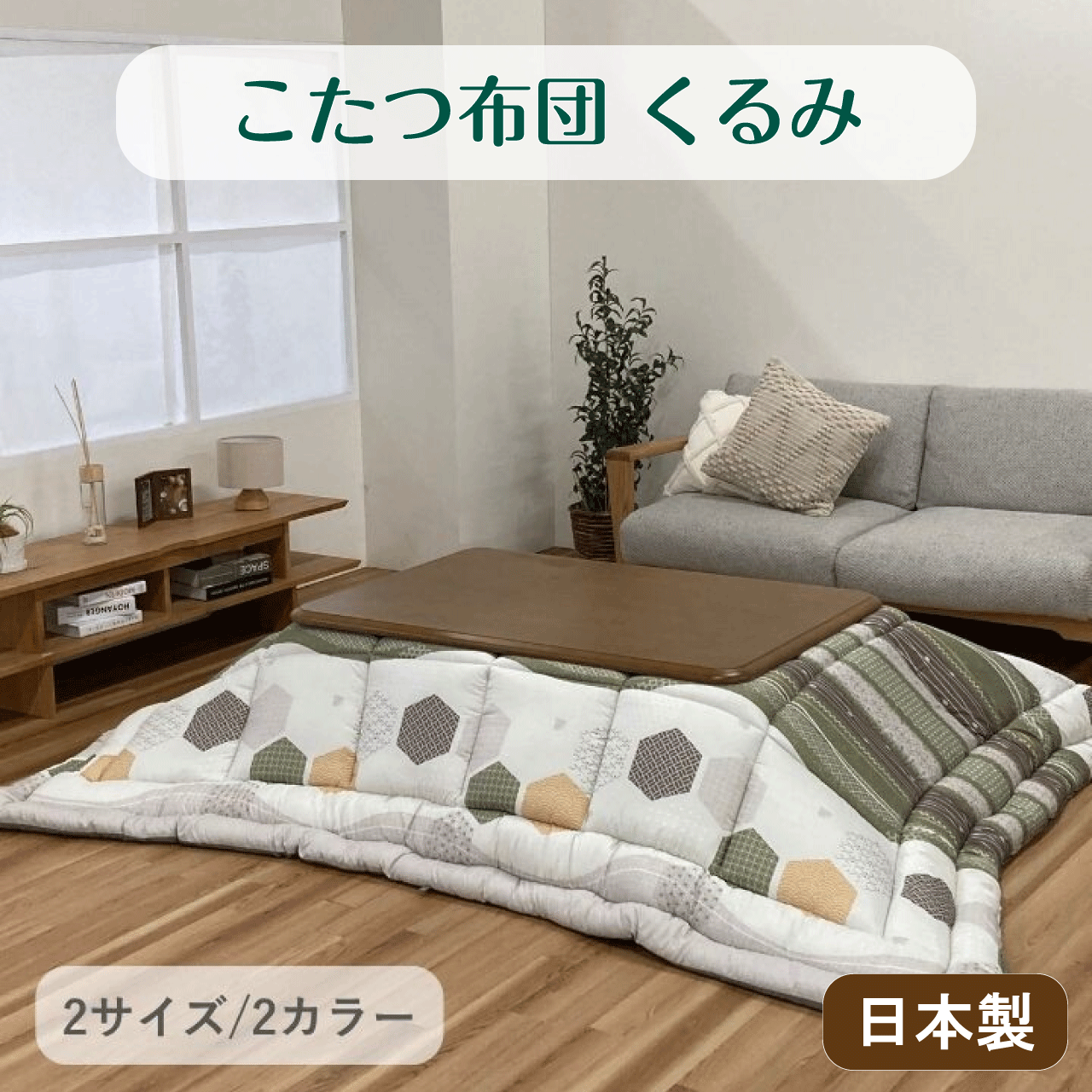 \お買い物マラソン★全品ポイント5倍アップ中!/こたつ布団 くるみ 日本製 グリーン オレンジ 2カラー 2サイズ 205×205cm 205×245cm 東レ マッシュロン綿 コインランドリー 洗濯 乾燥 ピーチスキン ミルクファー生地 ボリューム 送料無料|リダクティオ 店