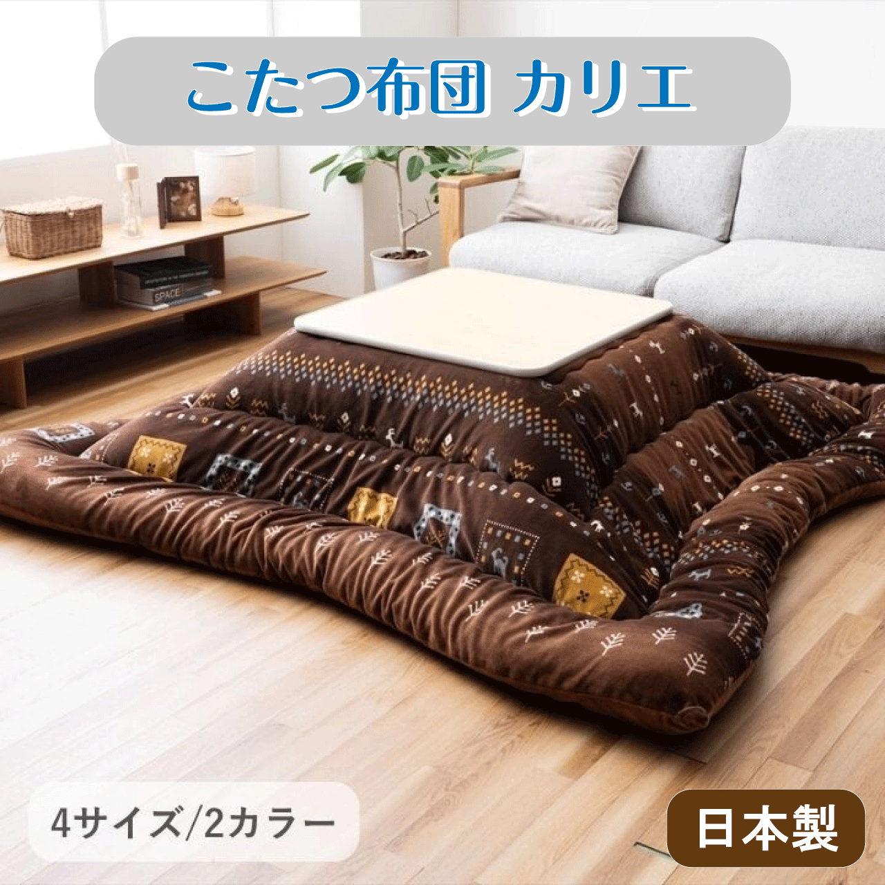 \お買い物マラソン★全品ポイント5倍アップ中!/こたつ布団 カリエ 日本製 ブラウン グレー 2カラー 4サイズ 205×205cm 205×245cm 205×285cm 205×315cm 北欧デザイン 東レ・マッシュロン綿 ずれ防止 ループ付 ギャベ柄 ミルクファー生地 送料無料|リダクティオ 店