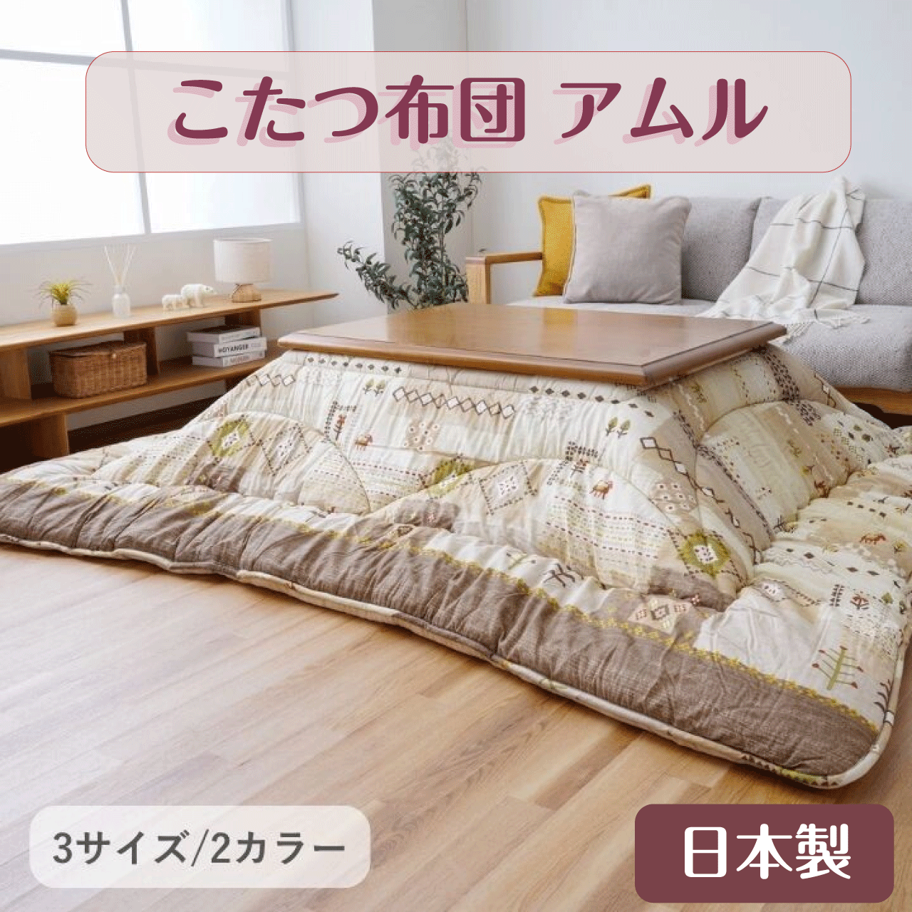 \お買い物マラソン★全品ポイント5倍アップ中!/こたつ布団 アムル 日本製 ベージュ グレー 2カラー 3サイズ 205×205cm 205×245cm 205×285cm 綿素材 肌に優しい 優れた弾力性 東レマッシュロン 裏地に柔らかく肌触りの良いフランネル生地 送料無料|リダクティオ 店