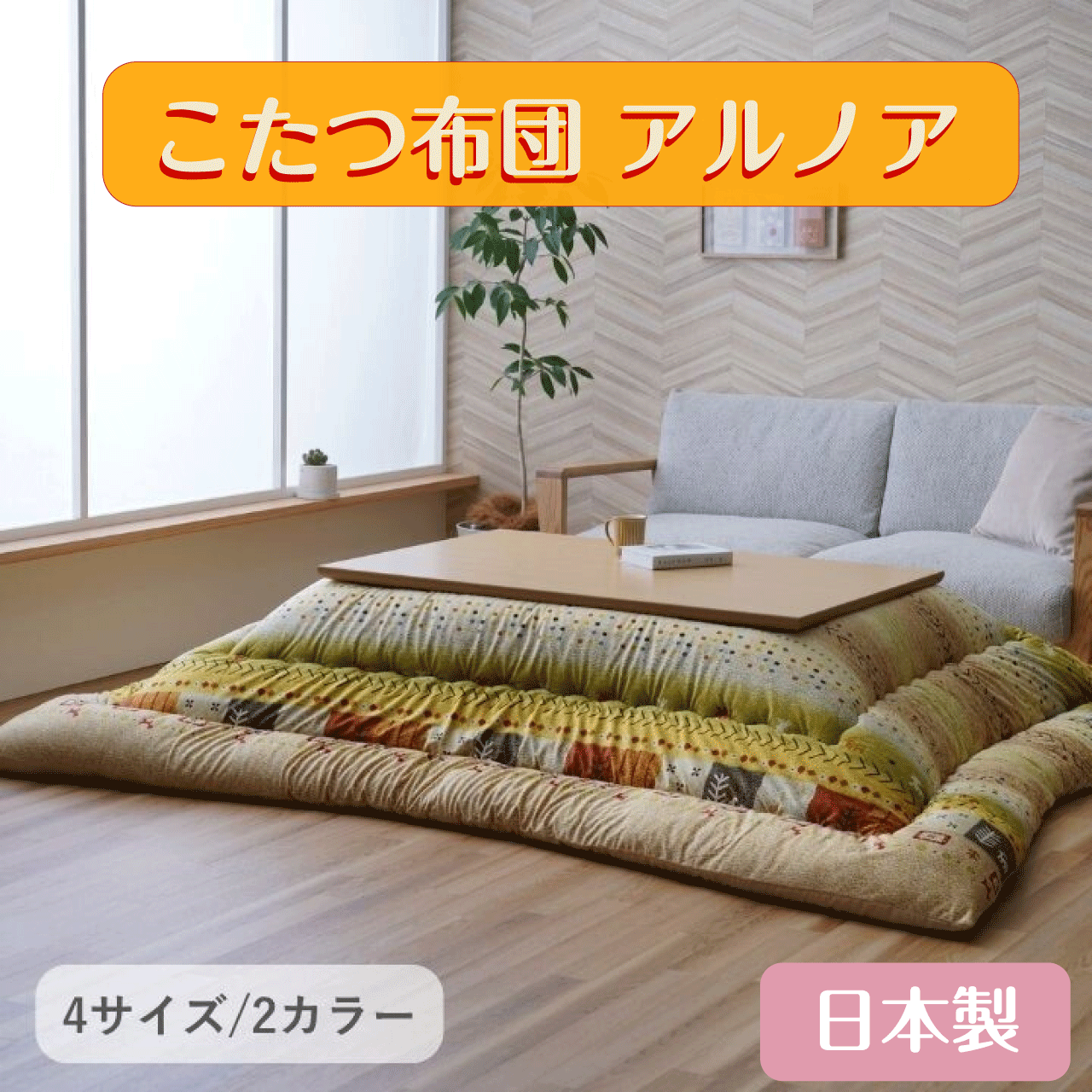 ＼百貨店SALE／ALL商いもの★尖んがり5倍引きあげる中！／こたつ布団 アルノア 日本製 ベージュ 赤いこと 2色合い 4大きさ 音の大きさこたつ布団 東レ・マッシュロン綿  205×205糎 205×245糎 205×285糎 205×315糎 木目細かな肌触 短毛マイクロ出どころ ギャベ柄 貨物輸送無料