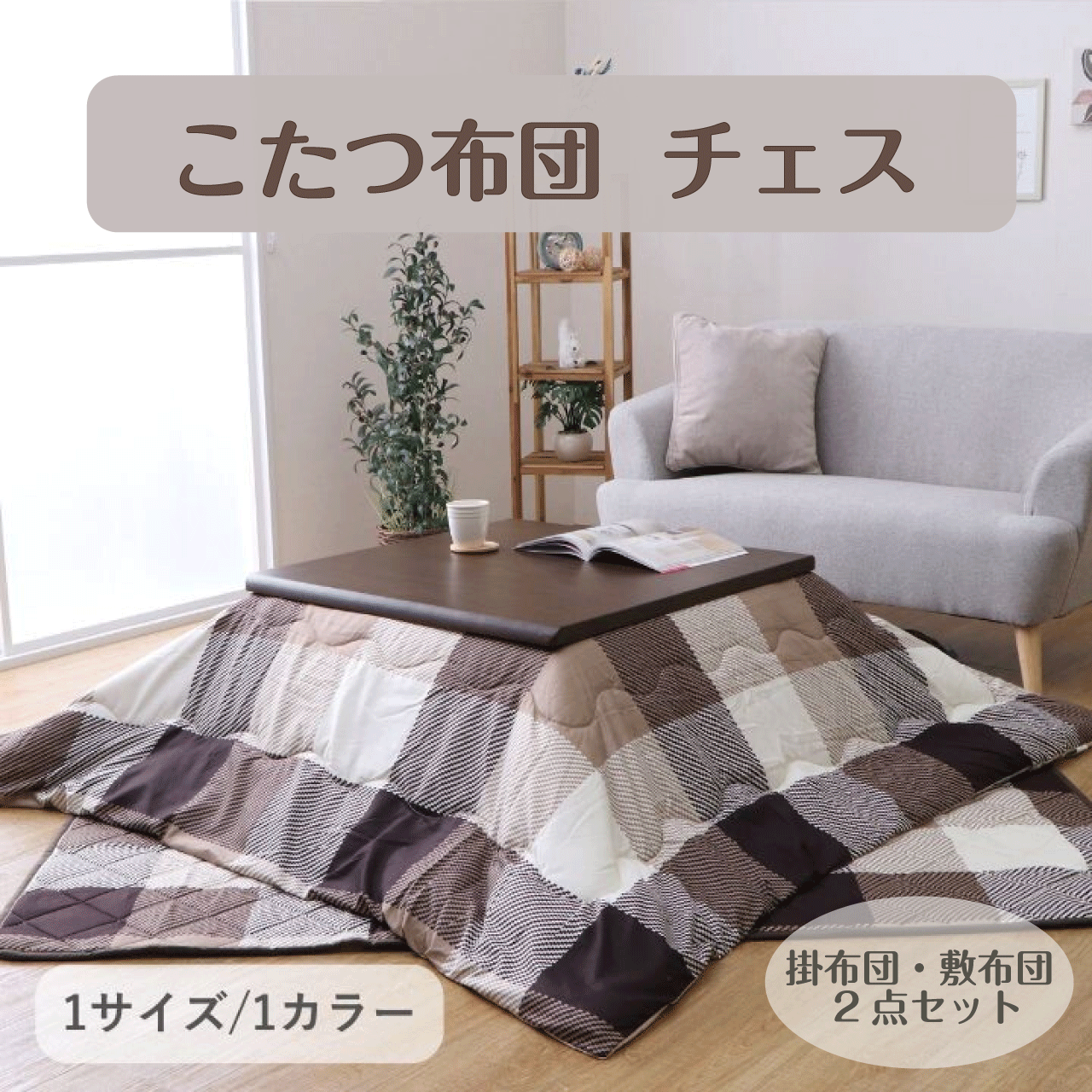 ＼百貨店SALE／ALL商いもの★尖んがり5倍引き上げる中！／こたつ布団 チェス 赤銅色 読み合わせる柄 190×190糎 掛布団 敷布団 書き割り 軽さ 保温 桃人はだ もの柔らかな手当たり 流ちょうな手当たり 他所他所しい陽気に至適 お御部屋に合わせ分かりやすい目論む 貨物輸送無料