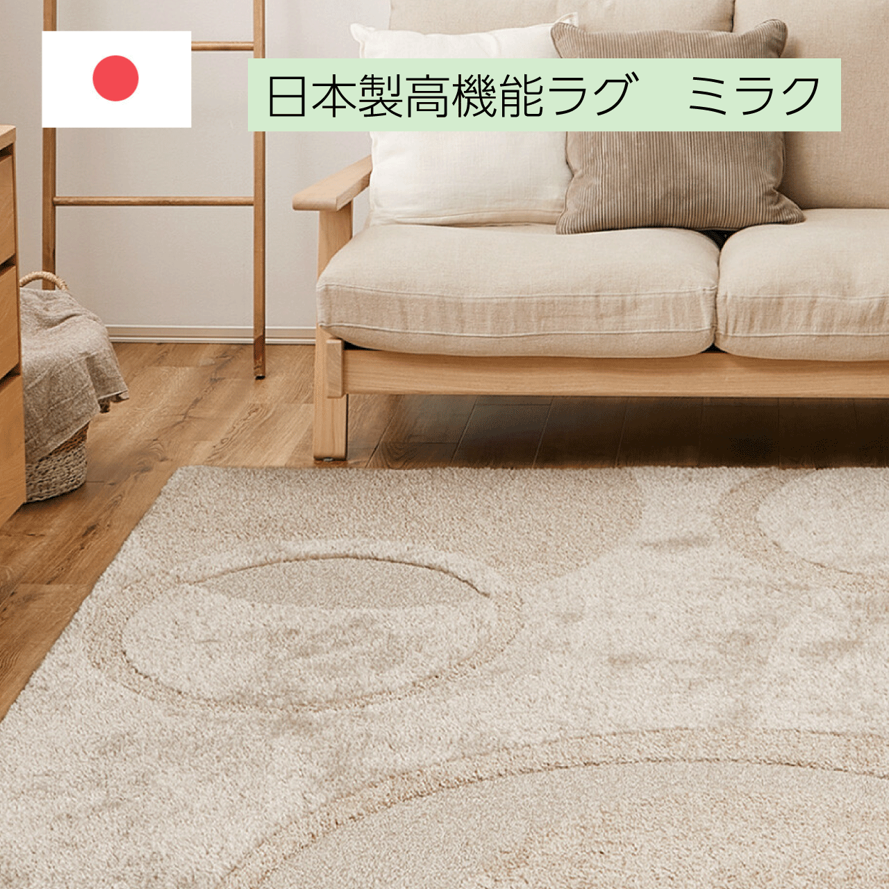 日本製 タフトラグ ベージュ 熱っぽい引っ敷き相応う 床暖房装置相応う 抗菌 防壁蝨目 ふっくら 朦々たる「ミラク」 約130×185糎 約185×185糎 約185×240糎 ウレタン入り口・入口 防音打つ手 倶楽部青写真  床傷押しとどめる  貨物輸送無料