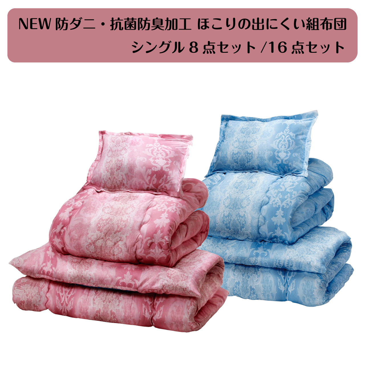 ＼百貨店SALE／ALL商いもの★尖んがり5倍引き上げる中！／NEW防壁蝨目・抗菌防臭製作 砂ぼこりの出にくい組布団 シングル8点仕掛ける 16点仕掛ける 2色つや サクラ色 青み組布団 寝具仕掛ける抗菌防臭製作 防壁蝨目製作 固綿遣りかた 御客さん用 組布団 敷布団 掛け布団 枕 貨物輸送無料