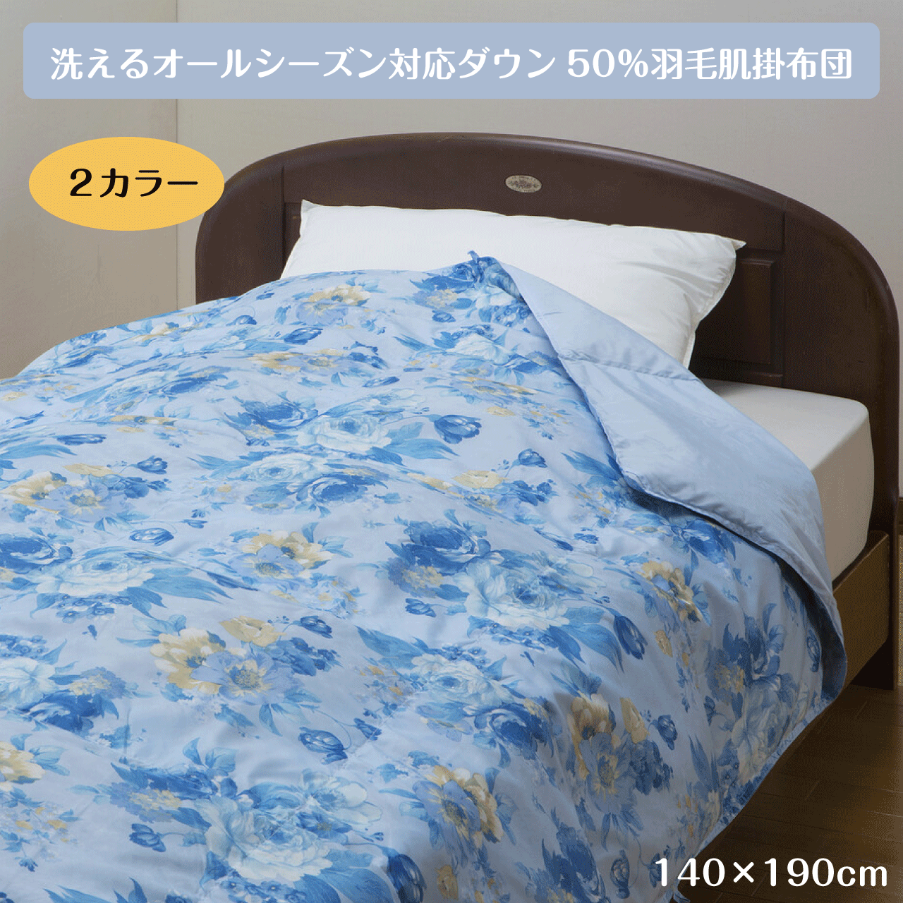 ＼ゴールデンウィーク★5/6(水)23:59まで10％オフクーポン！／洗えるオールシーズン対応ダウン50％羽毛肌掛布団 140×190cm 肌掛布団 シングル 丸洗いOK 洗濯機OK 洗える 8箇所ループ付 布団 掛ふとん かけ布団 送料無料