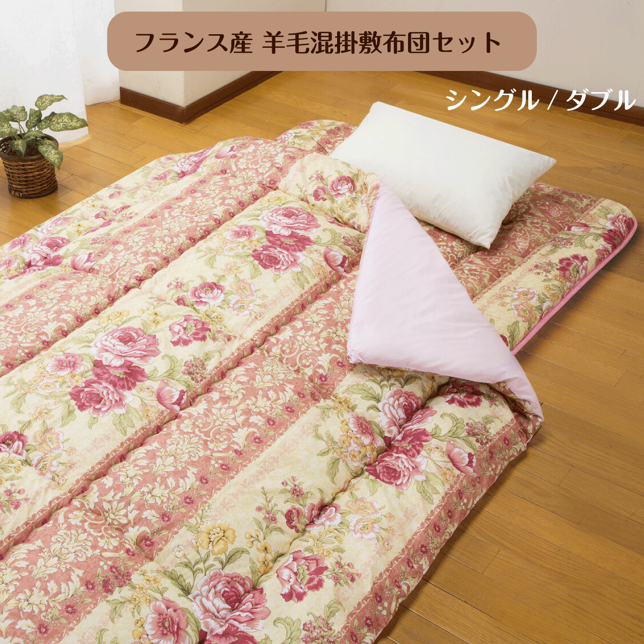 ＼百貨店SALE／ALL商いもの★尖んがり5倍引きあげる中！／フランス共和国産 毛糸混掛敷布団仕掛ける シングル ダブル 2色合い サクラ色 青色 羊毛混掛敷布団 壁蝨目先だつもの(R) 掛布団 敷布団 仕掛ける 抗菌 防臭 軽さ かさ高 保温 弾力性 防壁蝨目 綿100％ 日本製 貨物輸送無料