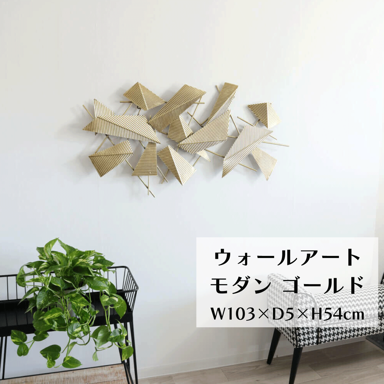 ＼SSアフター大売り出し引き換え証★6/12(金)23:59まで5％OFF！／ウォール作物 今めかしい ゴールド アイアン ウォール作物 飾りつけ 壁飾りつけ W103×D5×H54糎 ３角形 室内装飾 作物 ウォール飾りつけ 部屋の入り口 リビング 臥し所 壁面 ワンポイント 声遣い 貨物輸送無料