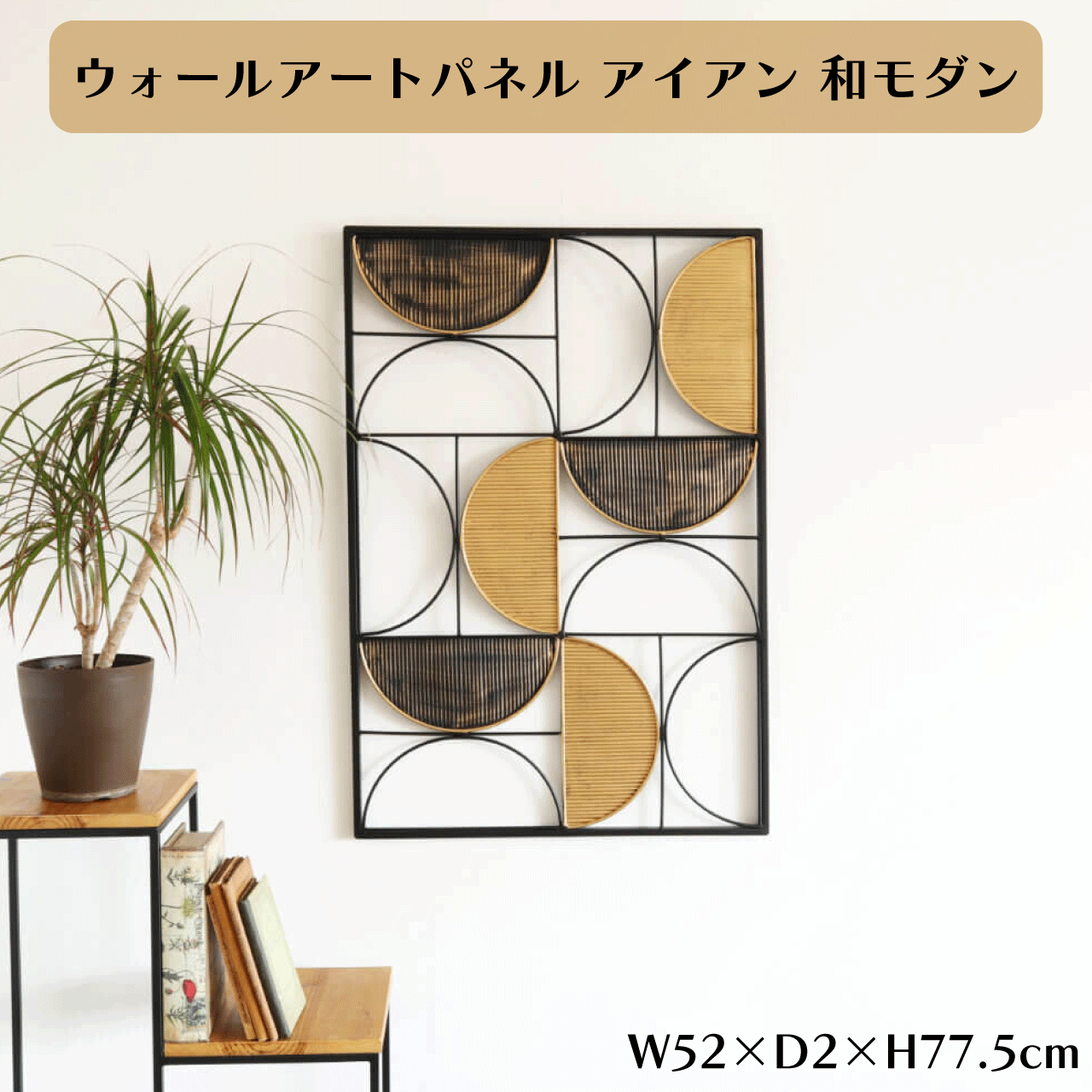 ウォールアートパネル アイアン 和今めかしい 飾りつけ 壁飾りつけ W52×D2×H77.5糎 ウォール飾りつけ 工芸 室内装飾 格好のいい 入り口・入口 リビング 寝部屋 壁面 ワンポイント 声遣い 貨物輸送無料