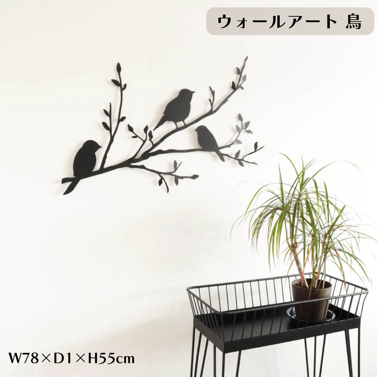ウォール美術 飾りつけ 壁飾りつけ 鳥 小鳥 影ぼうし アイアン W78×D1×H55糎 ウォール飾りつけ 美術 室内装飾 今めかしい 部屋の入り口 リビング 臥し所 壁面 ワンポイント 声遣い 貨物輸送無料