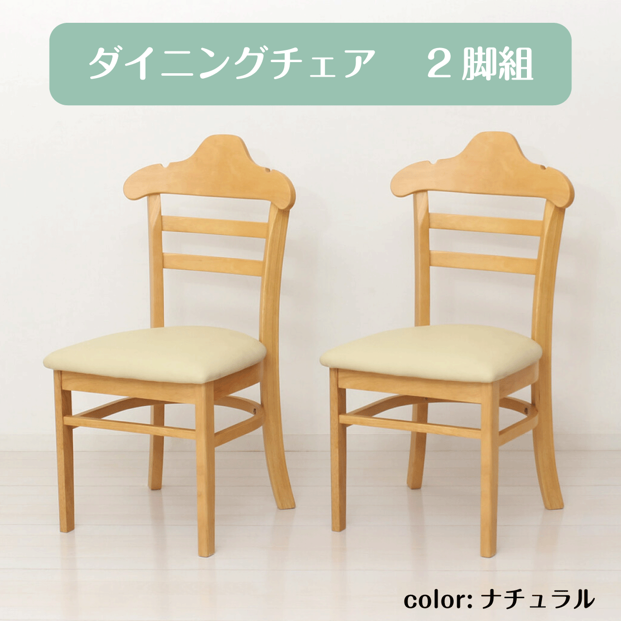 ＼お買い物マラソン★全品ポイント５倍アップ中！／ダイニングチェア2脚組 ナチュラル ハング 幅45cm 奥行48cm 高さ84cm 座面高43cm 同色2脚セット 天然木 完成品 インテリア シンプルデザイン お手入れ簡単 鞄掛け 脚裏シール 傷防止 飲食店 送料無料｜リダクティオ　店