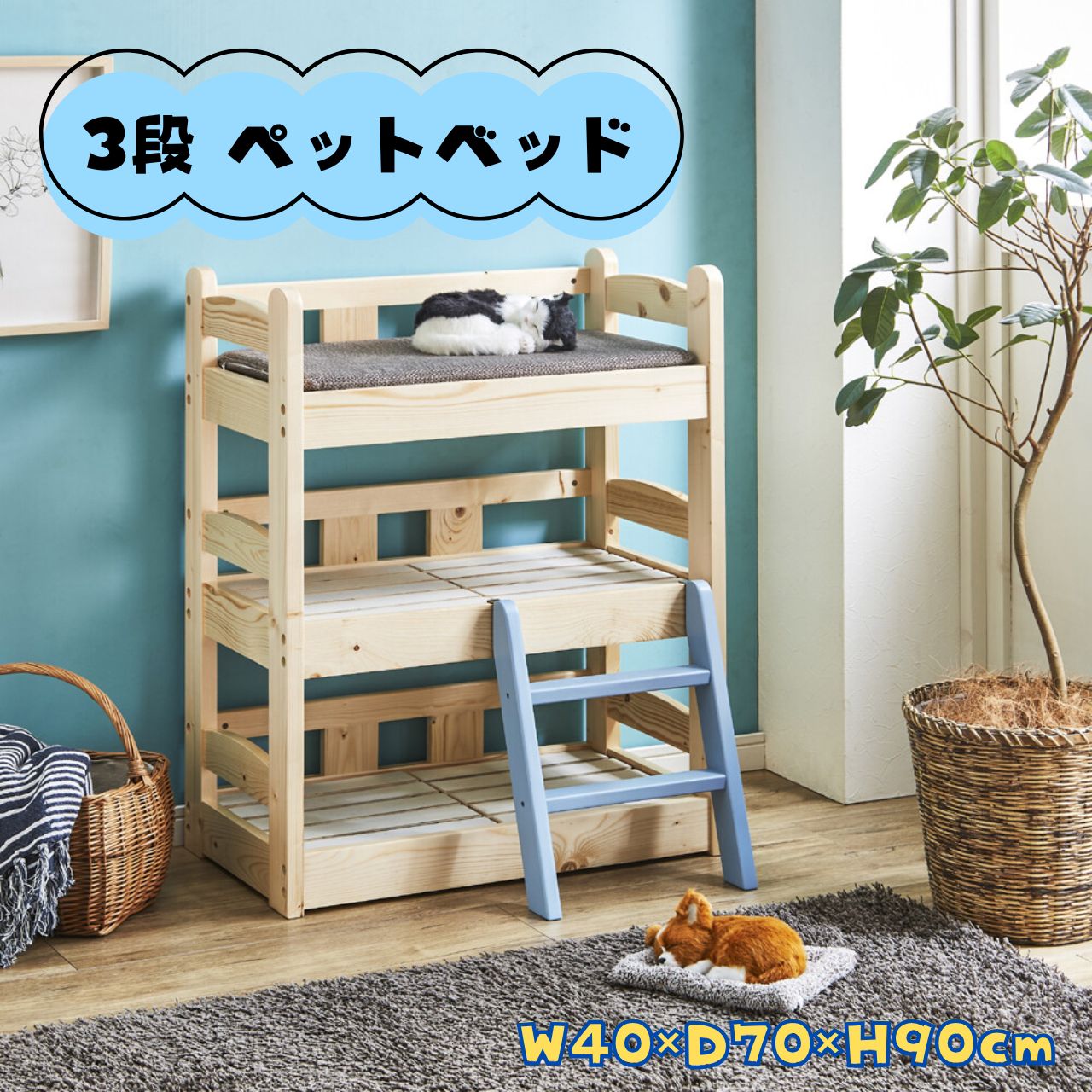 ペットベッド 3段ベッド W40&times;D70&times;H90cm 木製 天然木 北欧パイン スノコ 階段付き 三段ベッド 猫ベッド 猫用 室内 多頭飼い 3匹 おしゃれ 可愛い ナチュラル 頑丈 通気性 スノコ床板 ペット用 家具 送料無料｜リダクティオ　店