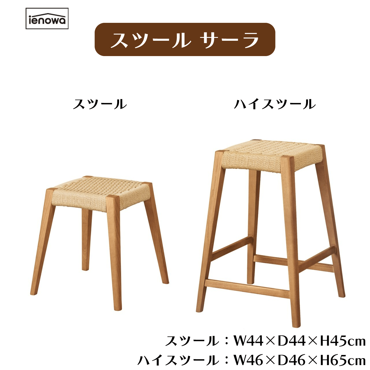 ＼お買い物マラソン★全品ポイント５倍アップ中！／スツール ハイスツール サーラ ペーパーコード 軽量 高品質 平編み 鹿の子編み 自然素材 北欧 シンプル ナチュラル 天然木 木製 椅子 イス チェア サブチェア 腰掛け 完成品 送料無料｜リダクティオ　店