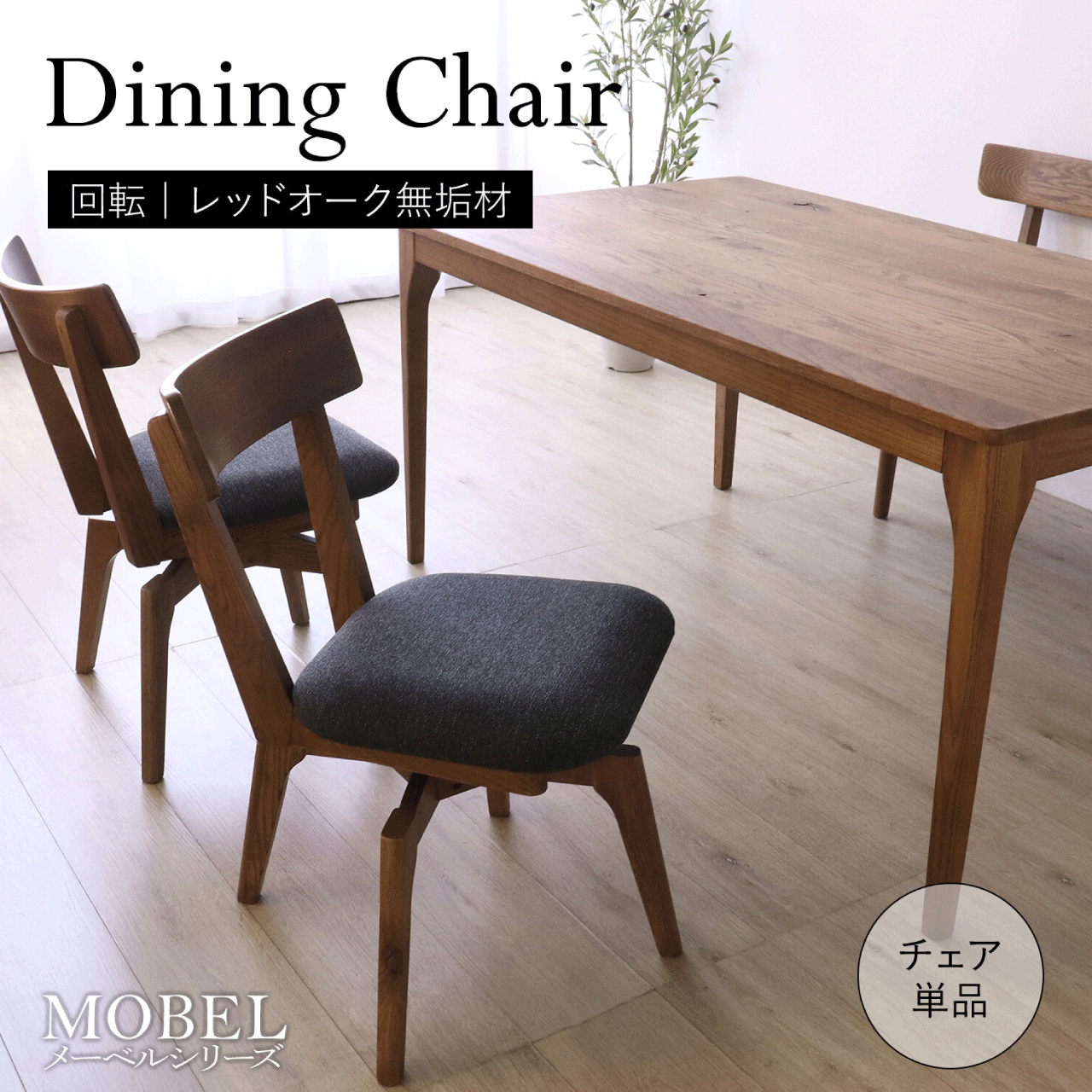 \お買い物マラソン★全品ポイント5倍アップ中!/世界に一つだけの 回転式 ダイニングチェア 食卓椅子 1脚 回転チェア ブラウン 曲面デザイン 肘掛けなし 椅子 チェア シンプル モダン シック 木製 W44×D53×H78.5×SH44cm 送料無料|リダクティオ 店